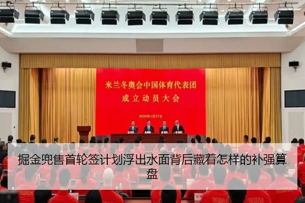 掘金兜售首轮签计划浮出水面背后藏着怎样的补强算盘 - kaiyun